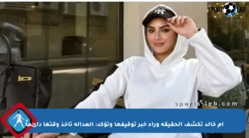 أم خالد تكشف الحقيقة وراء خبر توقيفها وتؤكد: العدالة تأخذ وقتها دائماً